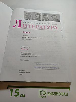 Литература 5 класс Часть 2