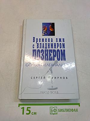 Времена джи с Владимиром Познером. Основы телеаналитики