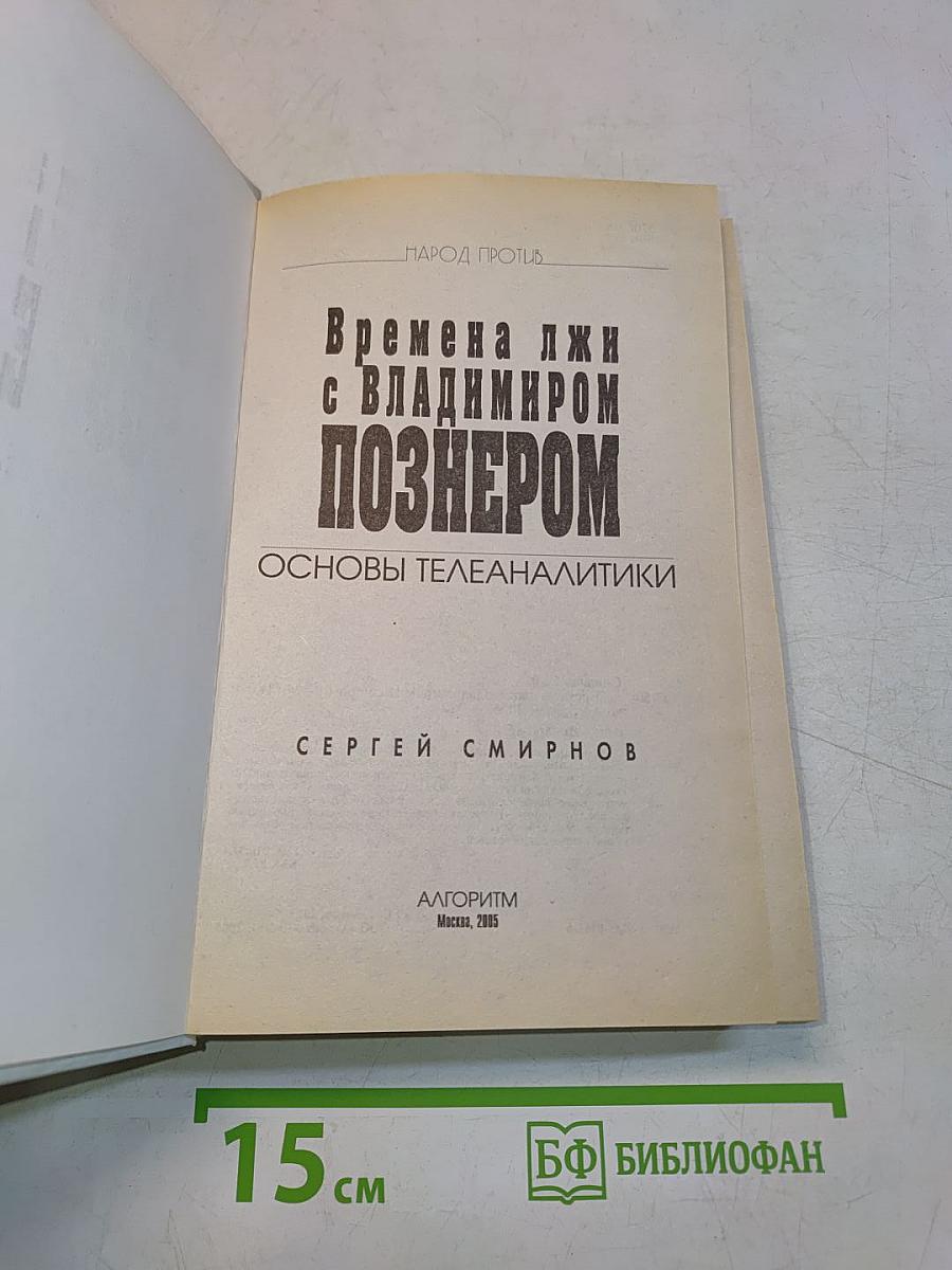 Времена джи с Владимиром Познером. Основы телеаналитики