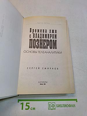 Времена джи с Владимиром Познером. Основы телеаналитики