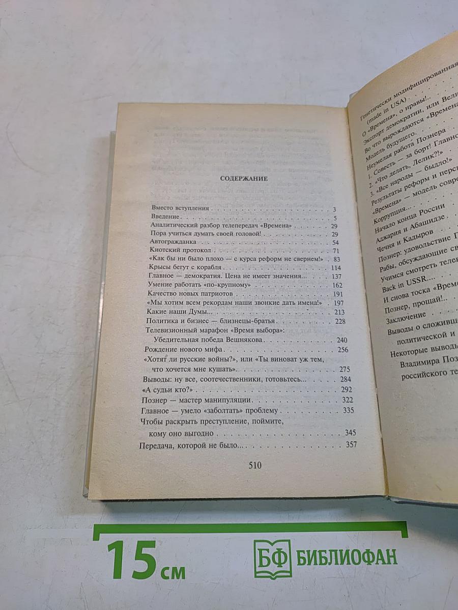 Времена джи с Владимиром Познером. Основы телеаналитики
