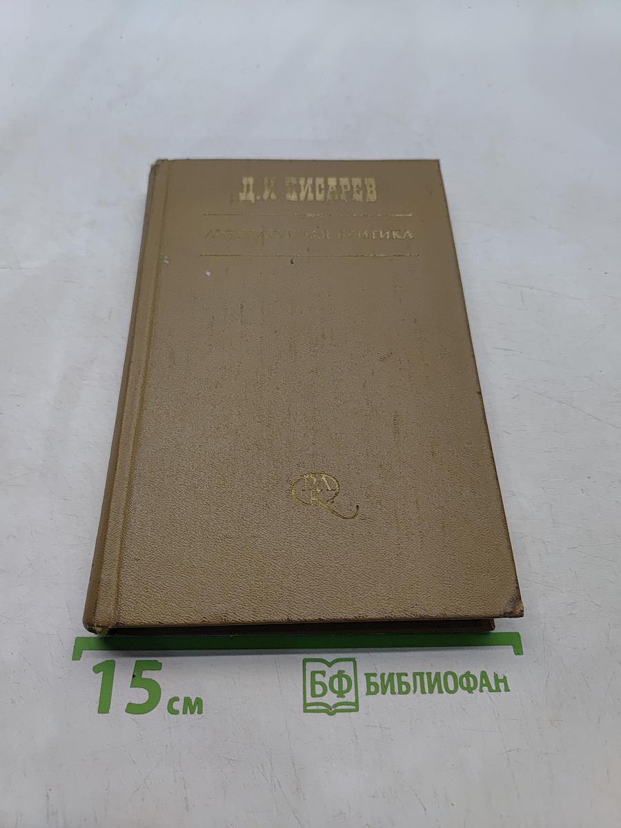 Литературная критика в трех томах. Том первый. Статьи 1859-1864 гг.