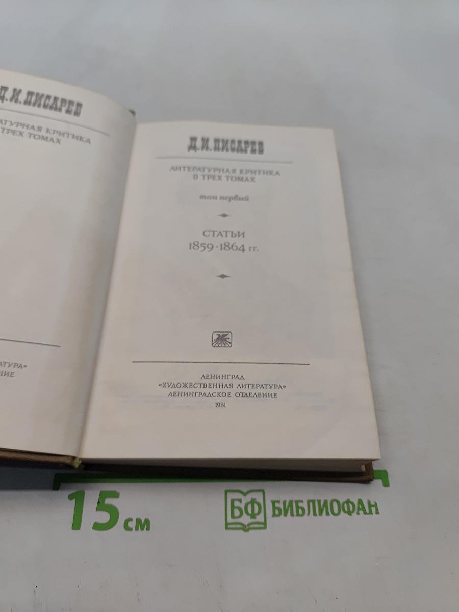 Литературная критика в трех томах. Том первый. Статьи 1859-1864 гг.