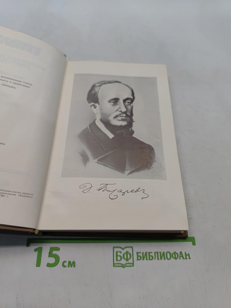 Литературная критика в трех томах. Том первый. Статьи 1859-1864 гг.