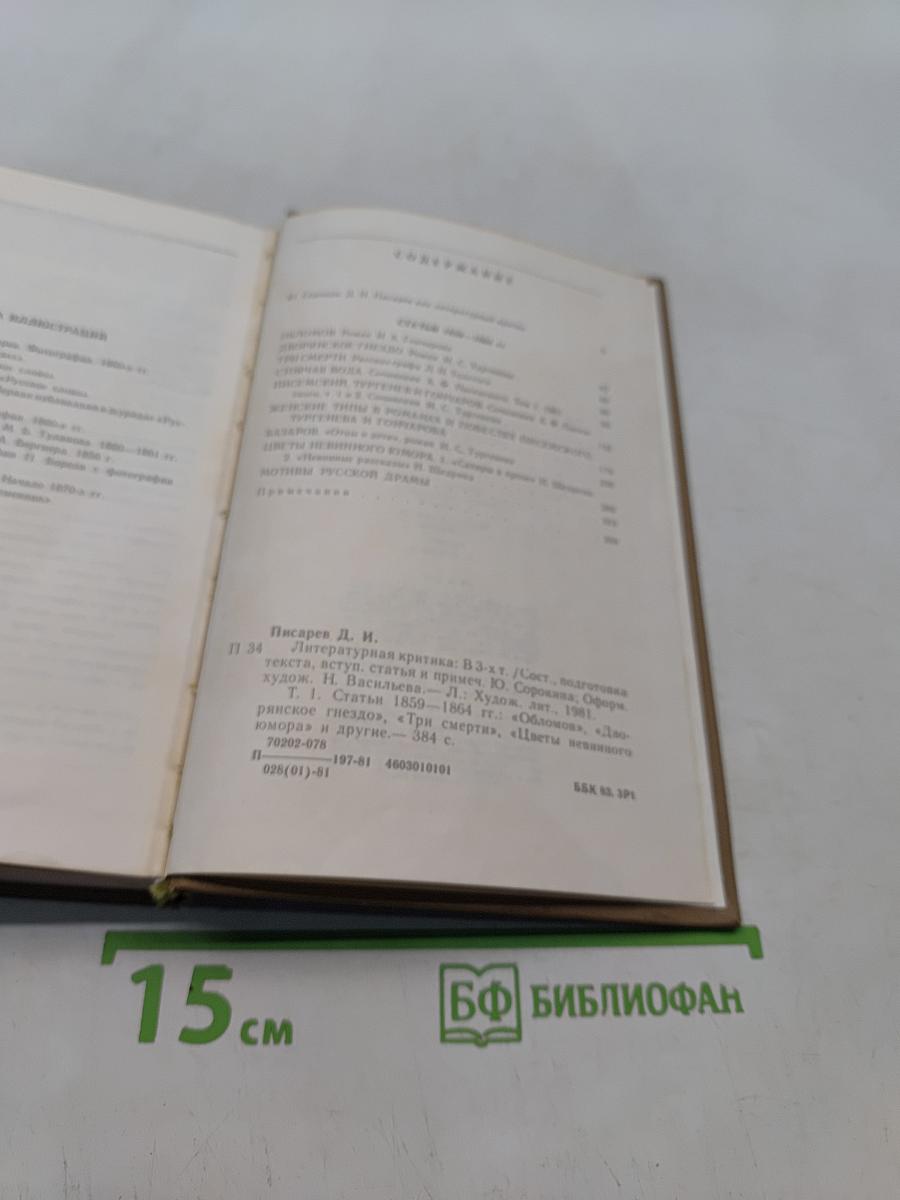 Литературная критика в трех томах. Том первый. Статьи 1859-1864 гг.