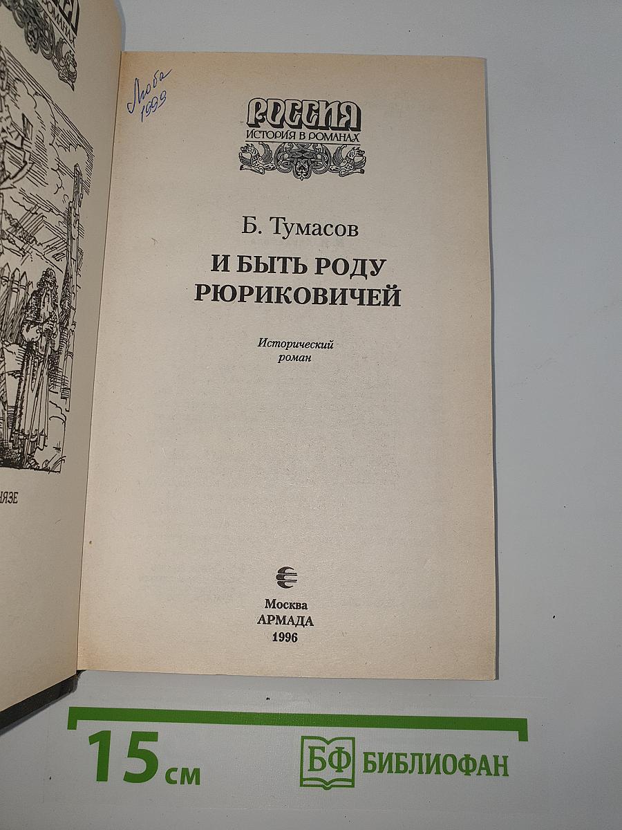 И быть роду Рюриковичей