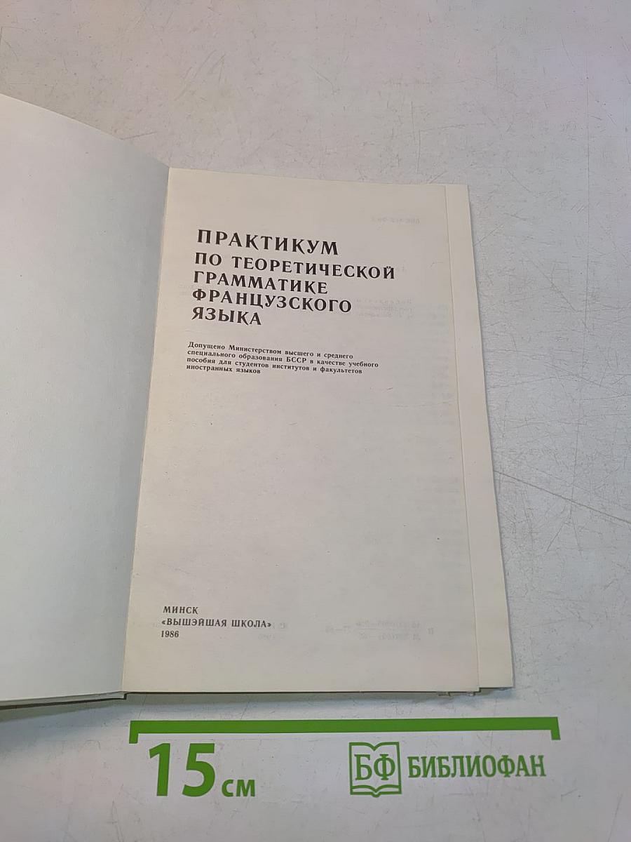 Практикум по теоретической грамматике французского языка