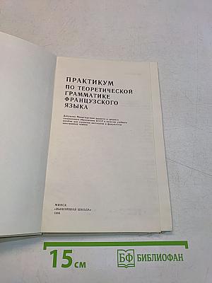 Практикум по теоретической грамматике французского языка