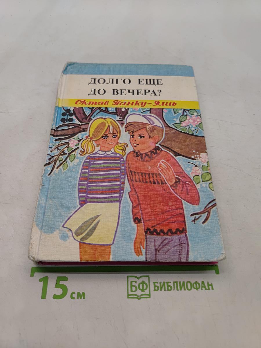 Долго еще до вечера?