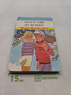Долго еще до вечера?