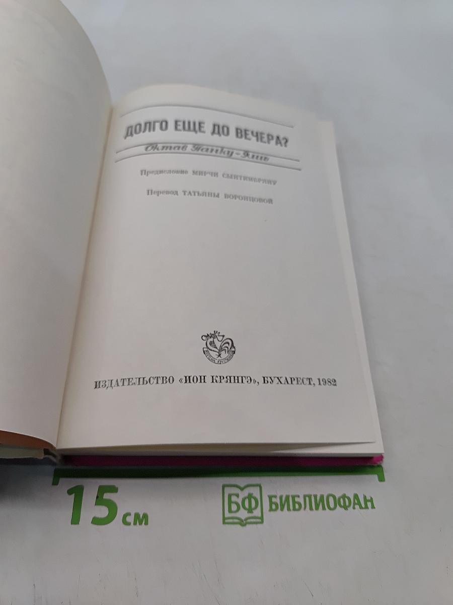 Долго еще до вечера?