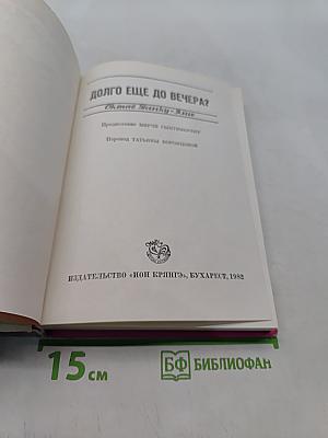 Долго еще до вечера?