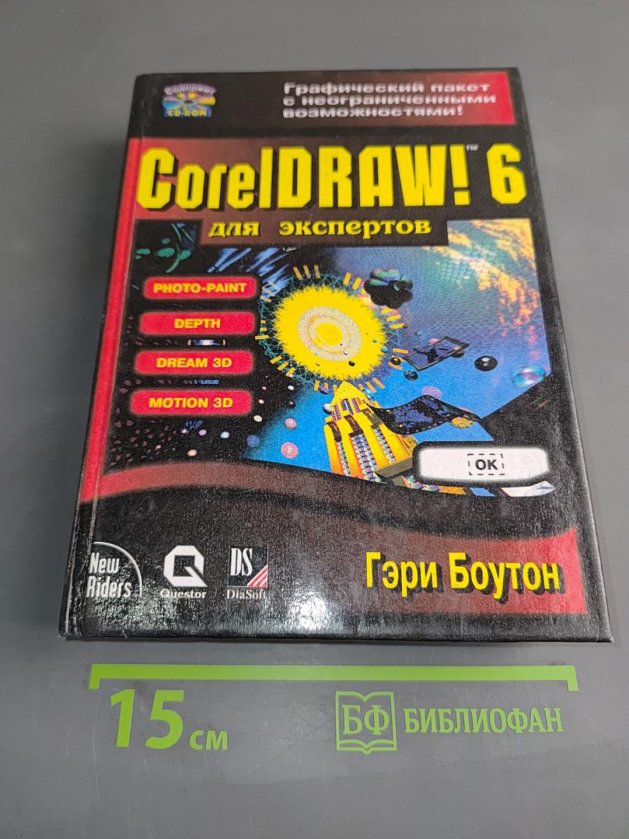 CorelDRAW! 6 для экспертов