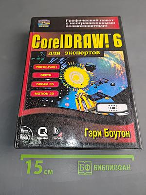 CorelDRAW! 6 для экспертов