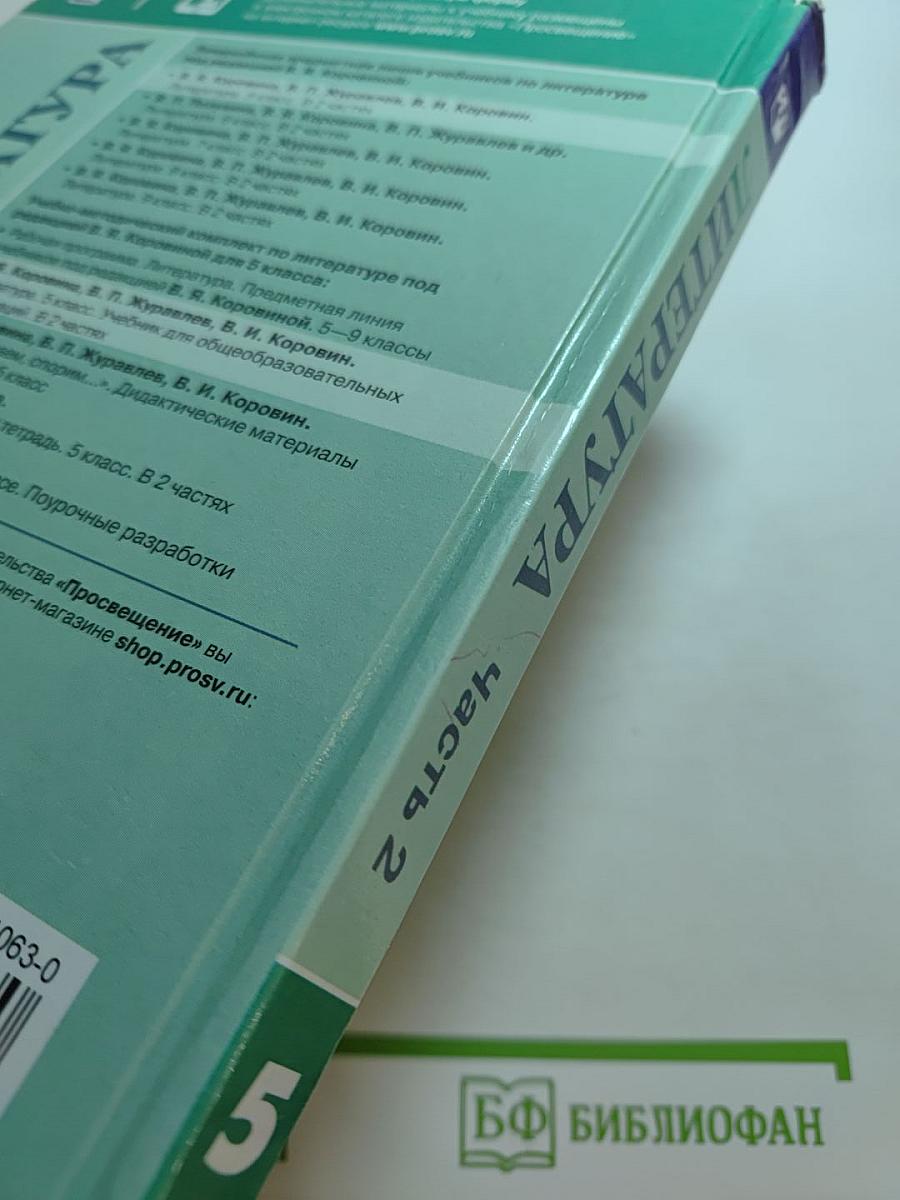 Литература 5 класс Часть 2