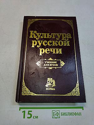 Культура русской речи