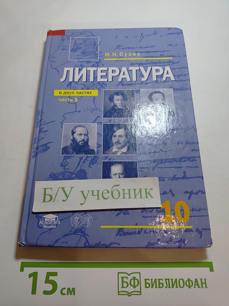 Литература. Учебник для 10 класса. Часть 1