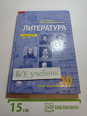 Литература. Учебник для 10 класса. Часть 1