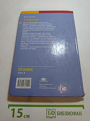Литература. Учебник для 10 класса. Часть 1