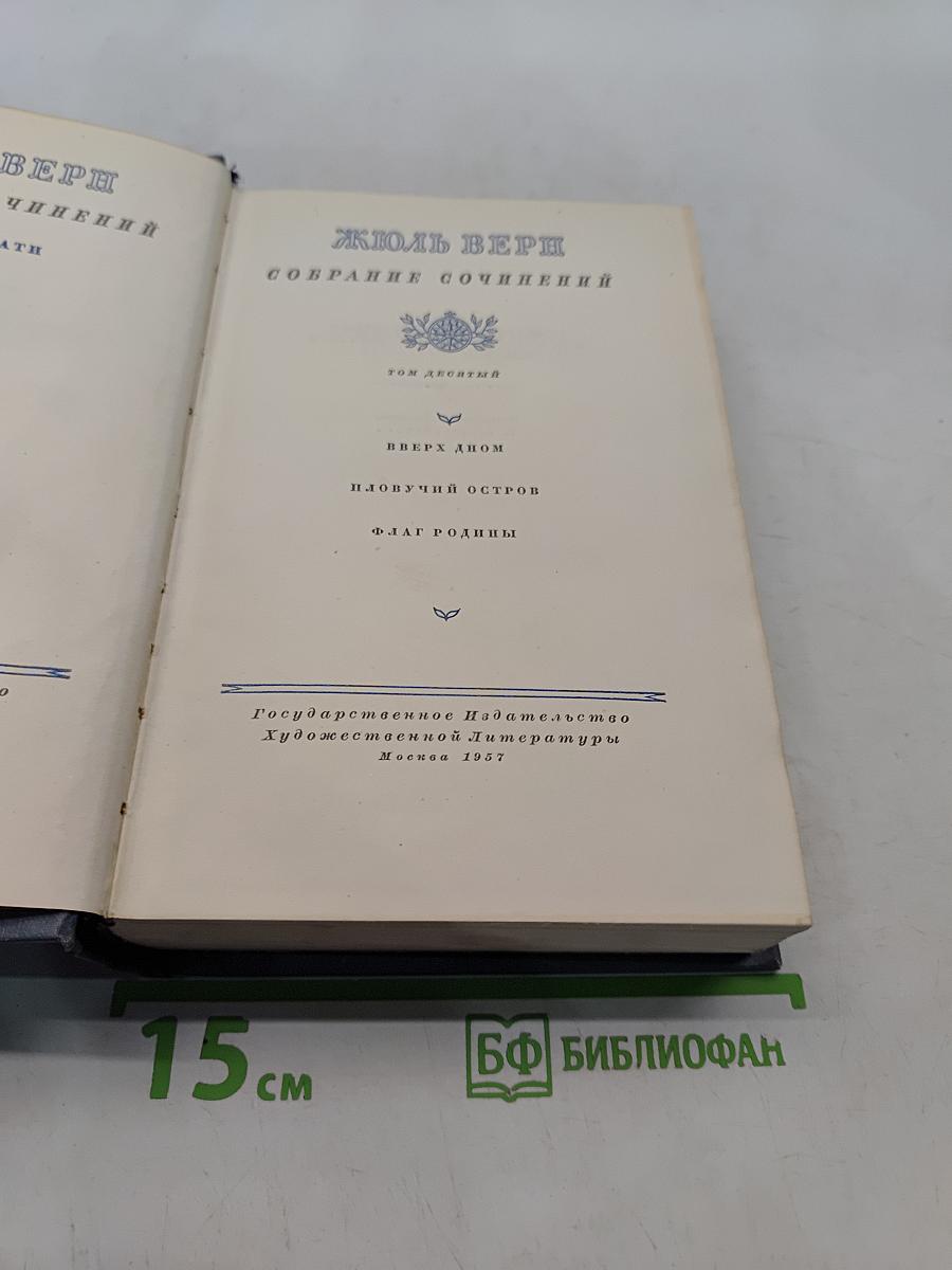 Собрание сочинений. Том десятый. Вверх дном. Плавучий остров. Флаг родины