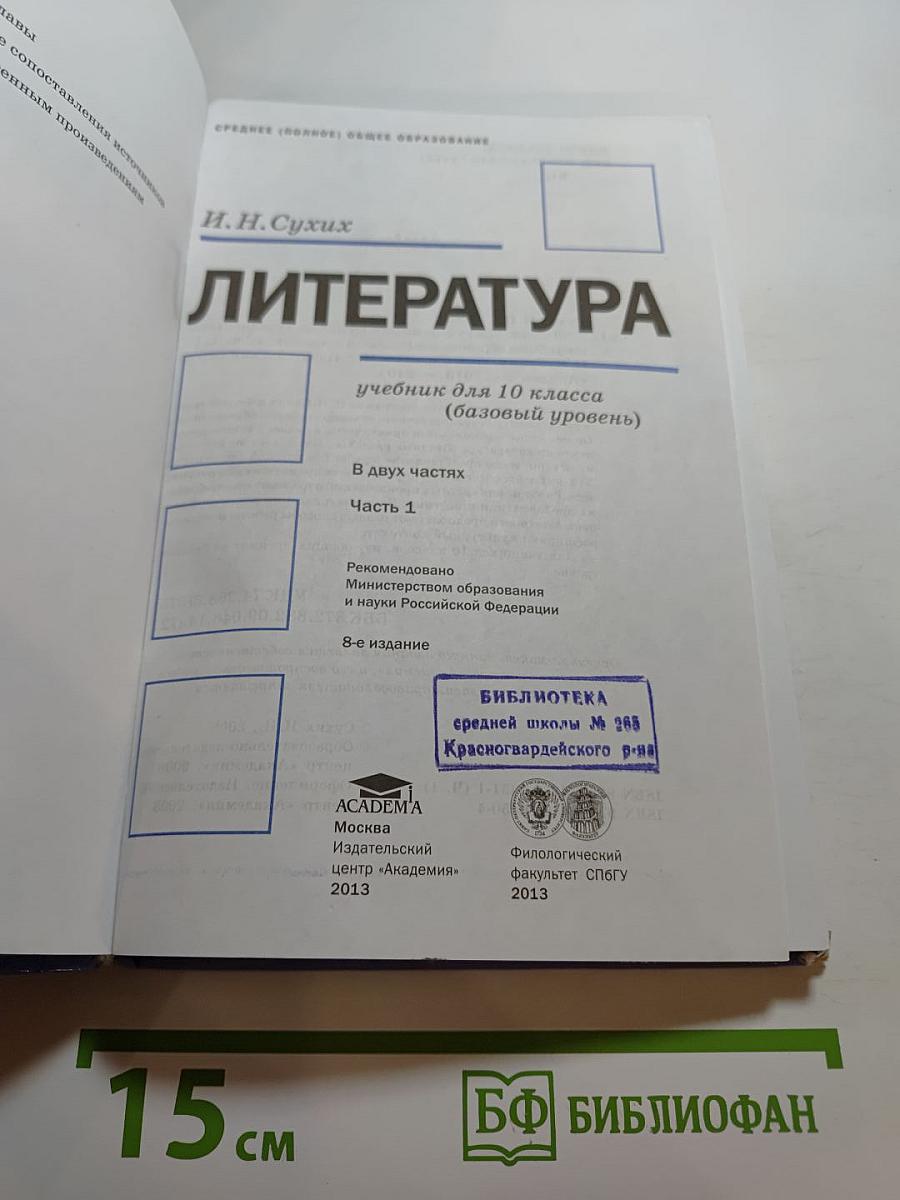 Литература. Учебник для 10 класса. Часть 1