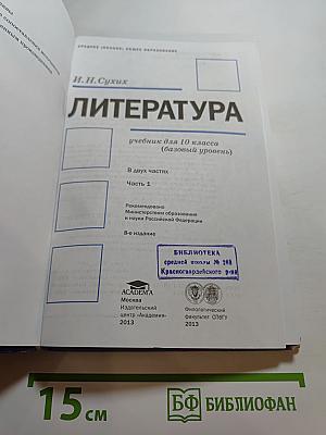 Литература. Учебник для 10 класса. Часть 1
