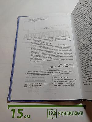 Литература. Учебник для 10 класса. Часть 1