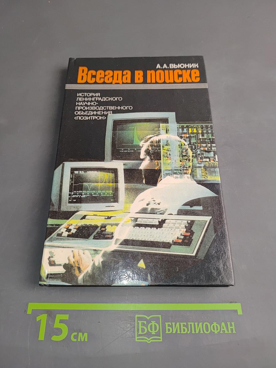 Всегда в поиске