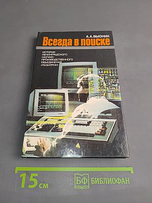 Всегда в поиске