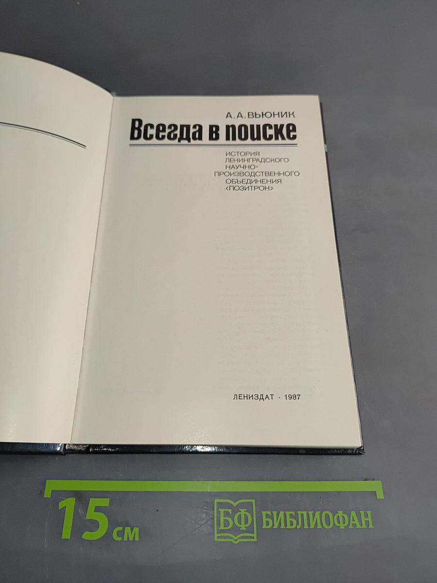 Всегда в поиске