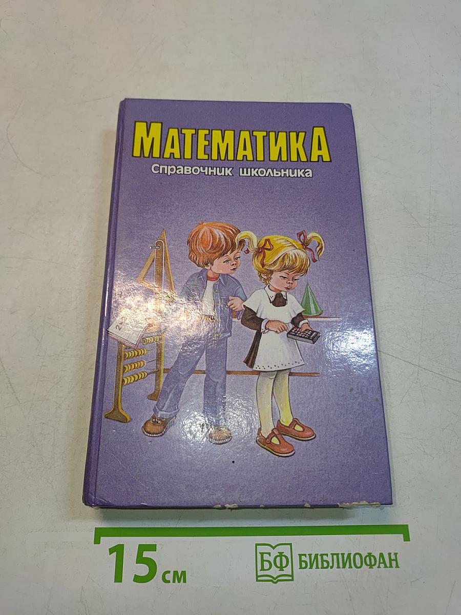 Математика. Справочник школьника