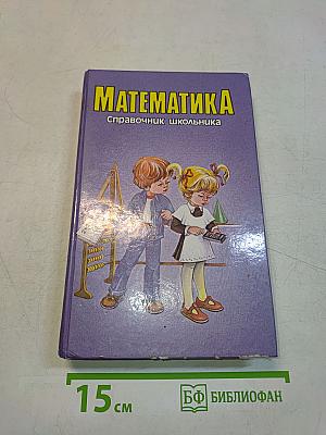 Математика. Справочник школьника