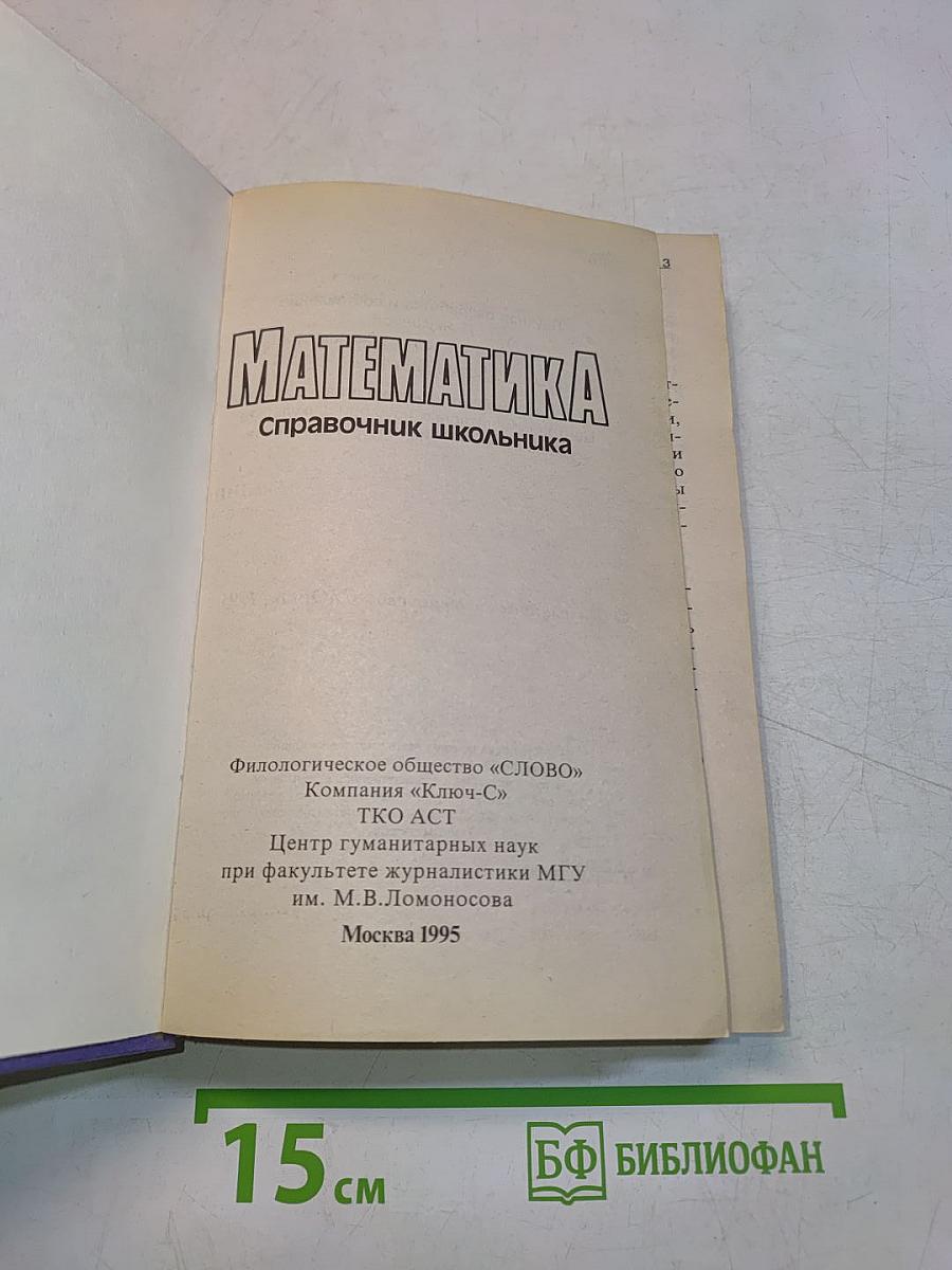 Математика. Справочник школьника