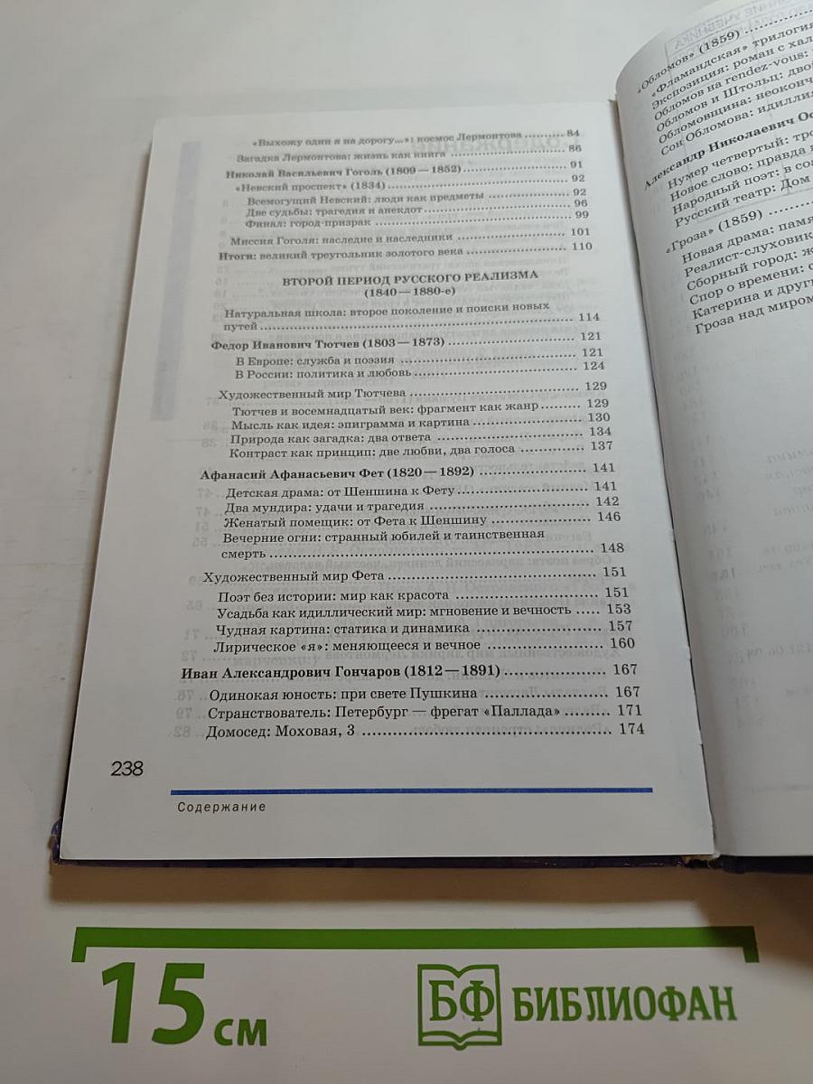 Литература. Учебник для 10 класса. Часть 1