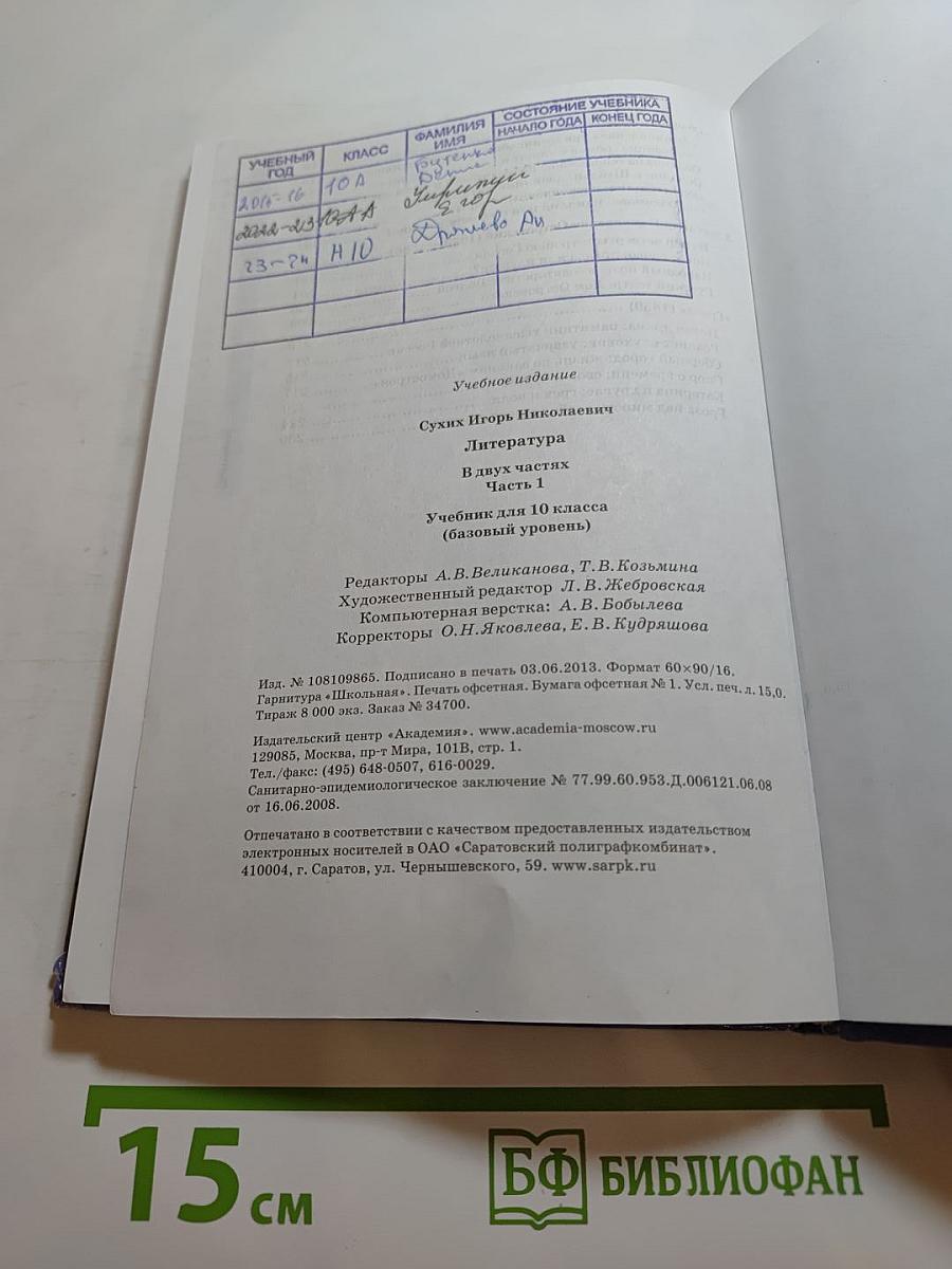 Литература. Учебник для 10 класса. Часть 1