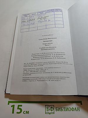 Литература. Учебник для 10 класса. Часть 1