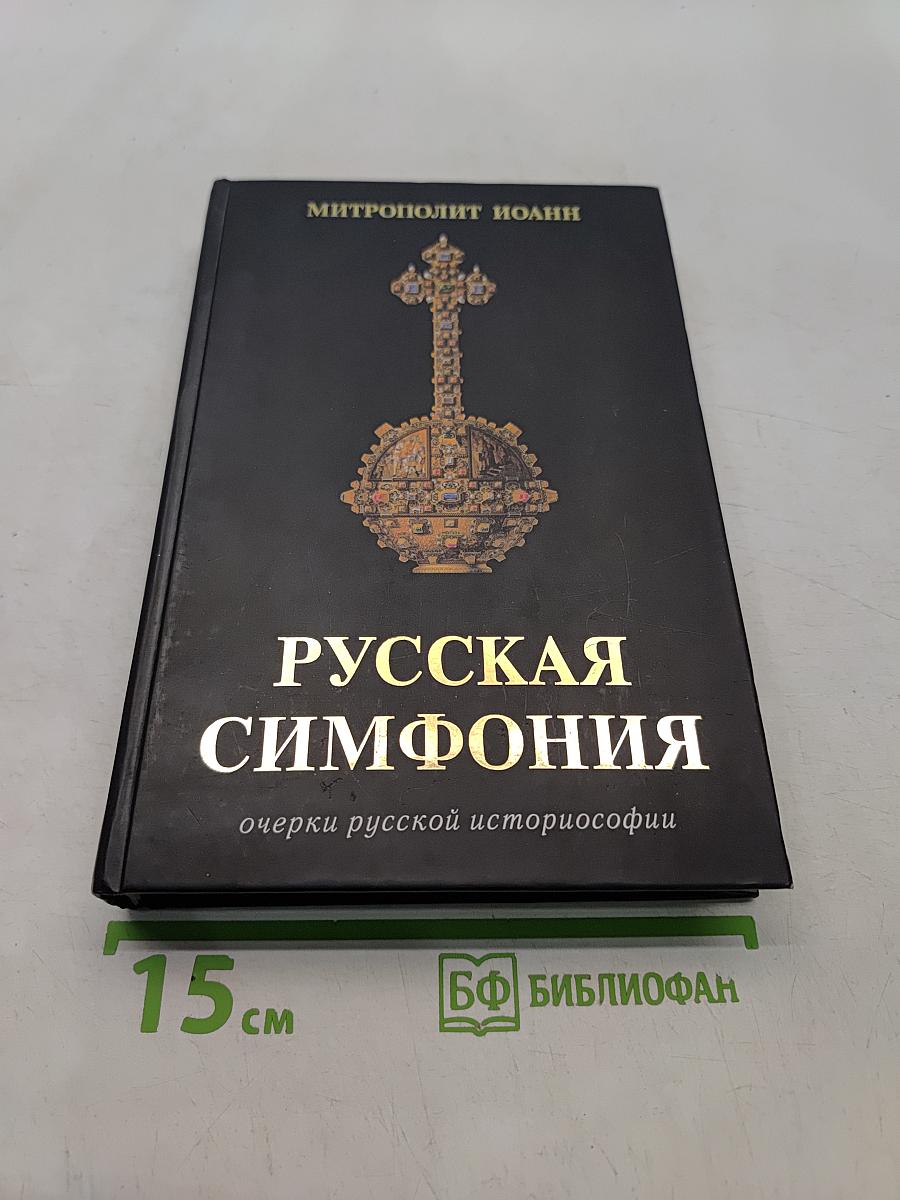 Русская симфония