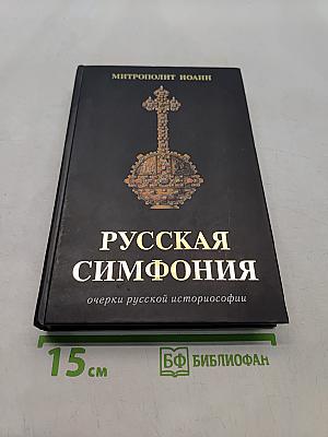 Русская симфония