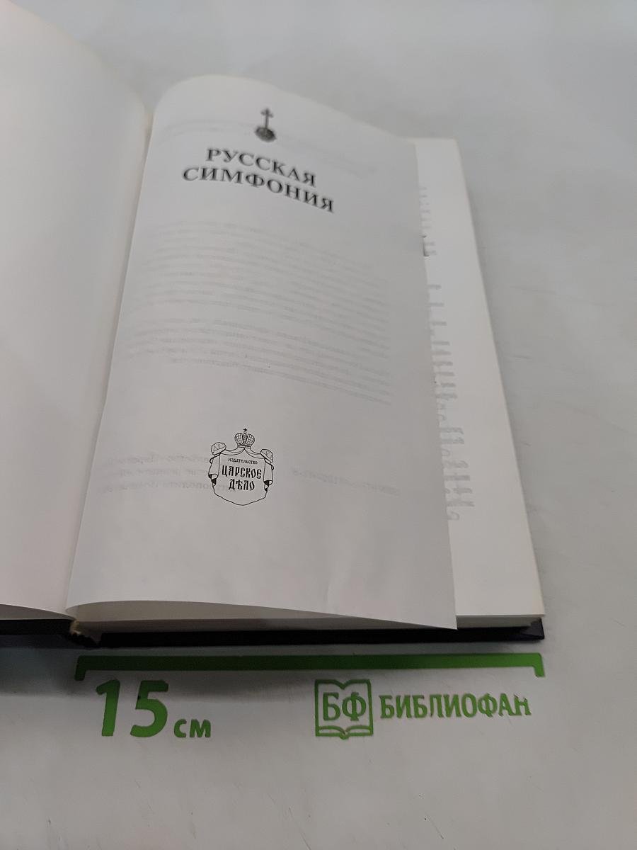 Русская симфония