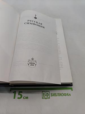 Русская симфония