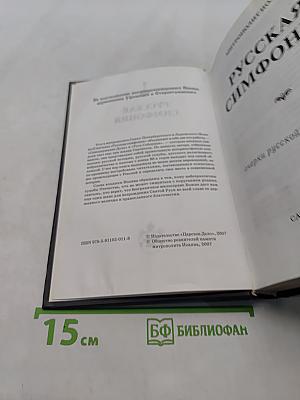 Русская симфония