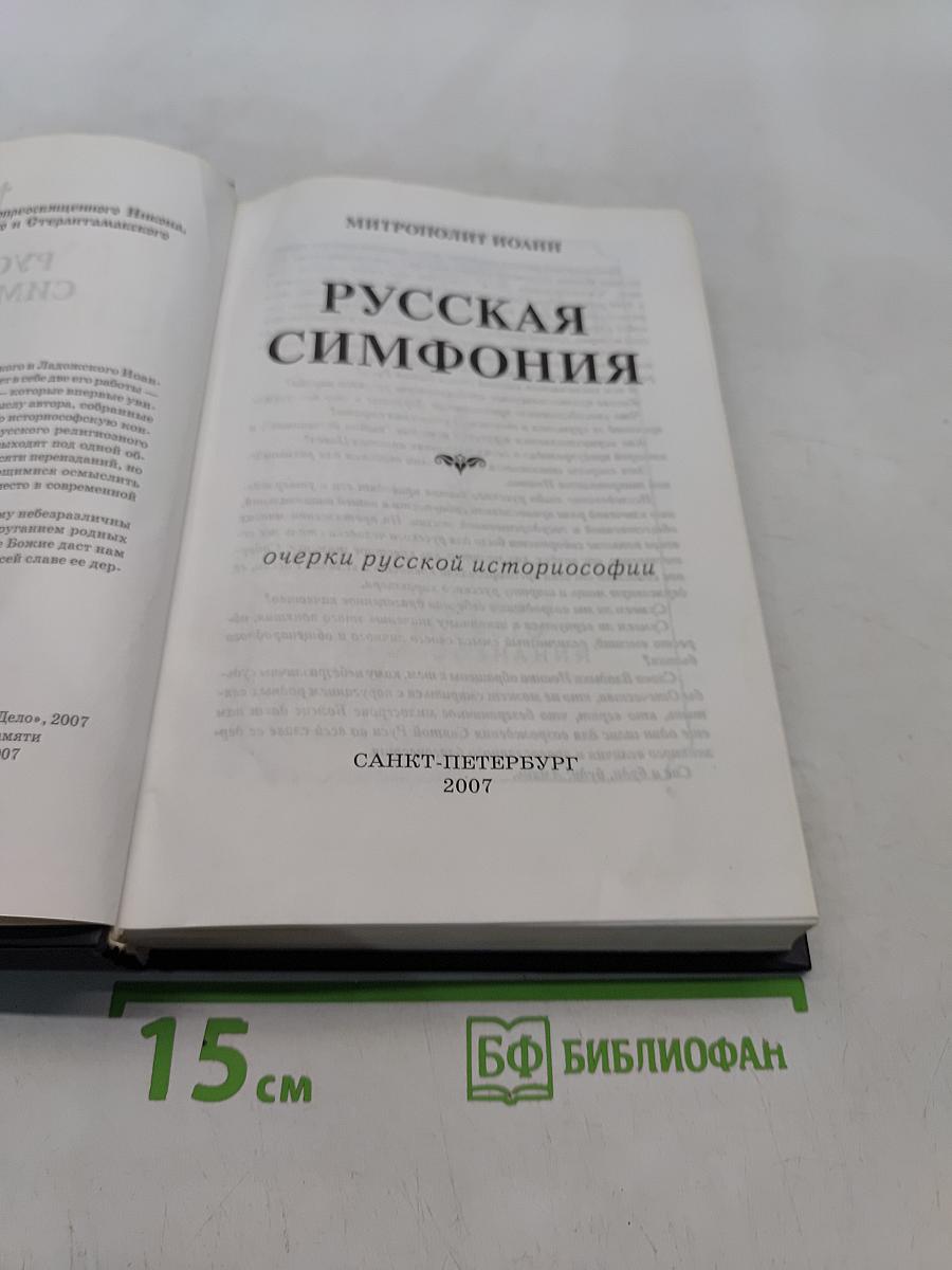 Русская симфония