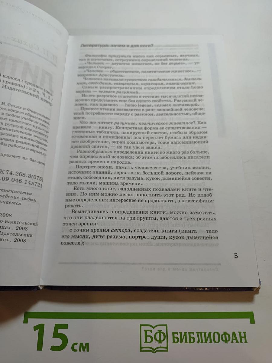 Литература. Учебник для 10 класса. Часть 1