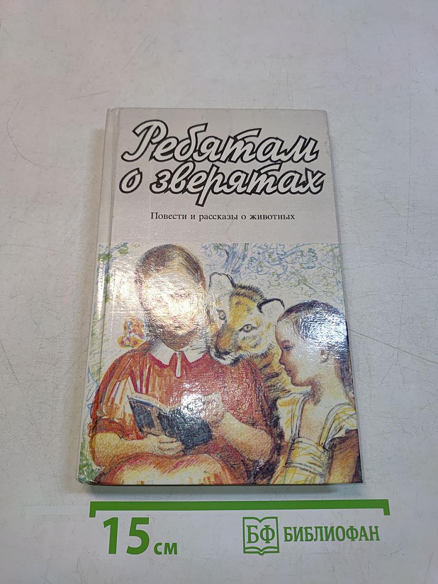 Ребятам о зверятах: Повести и рассказы о животных
