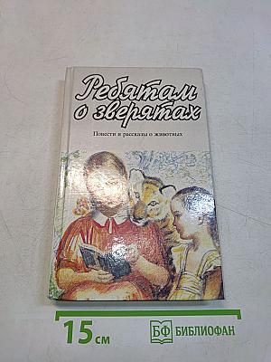 Ребятам о зверятах: Повести и рассказы о животных