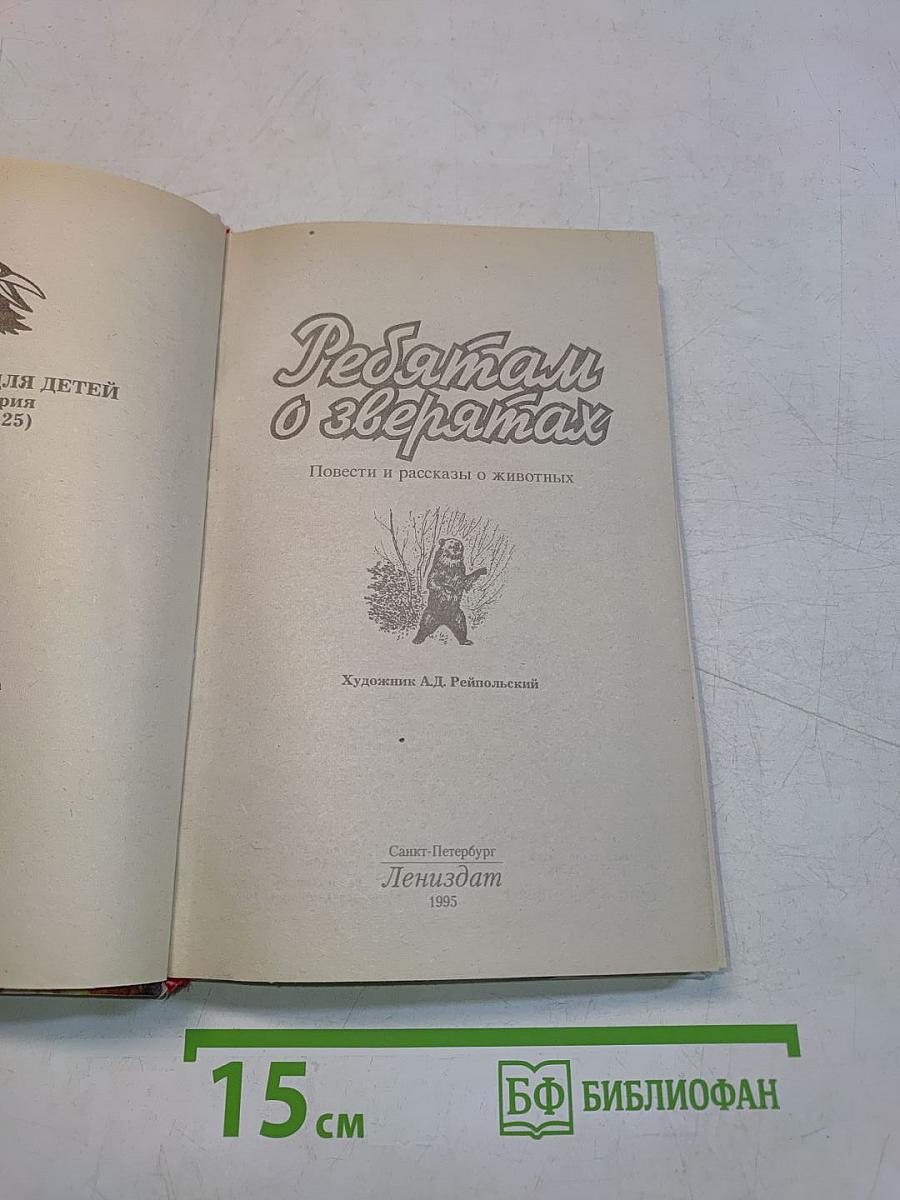 Ребятам о зверятах: Повести и рассказы о животных