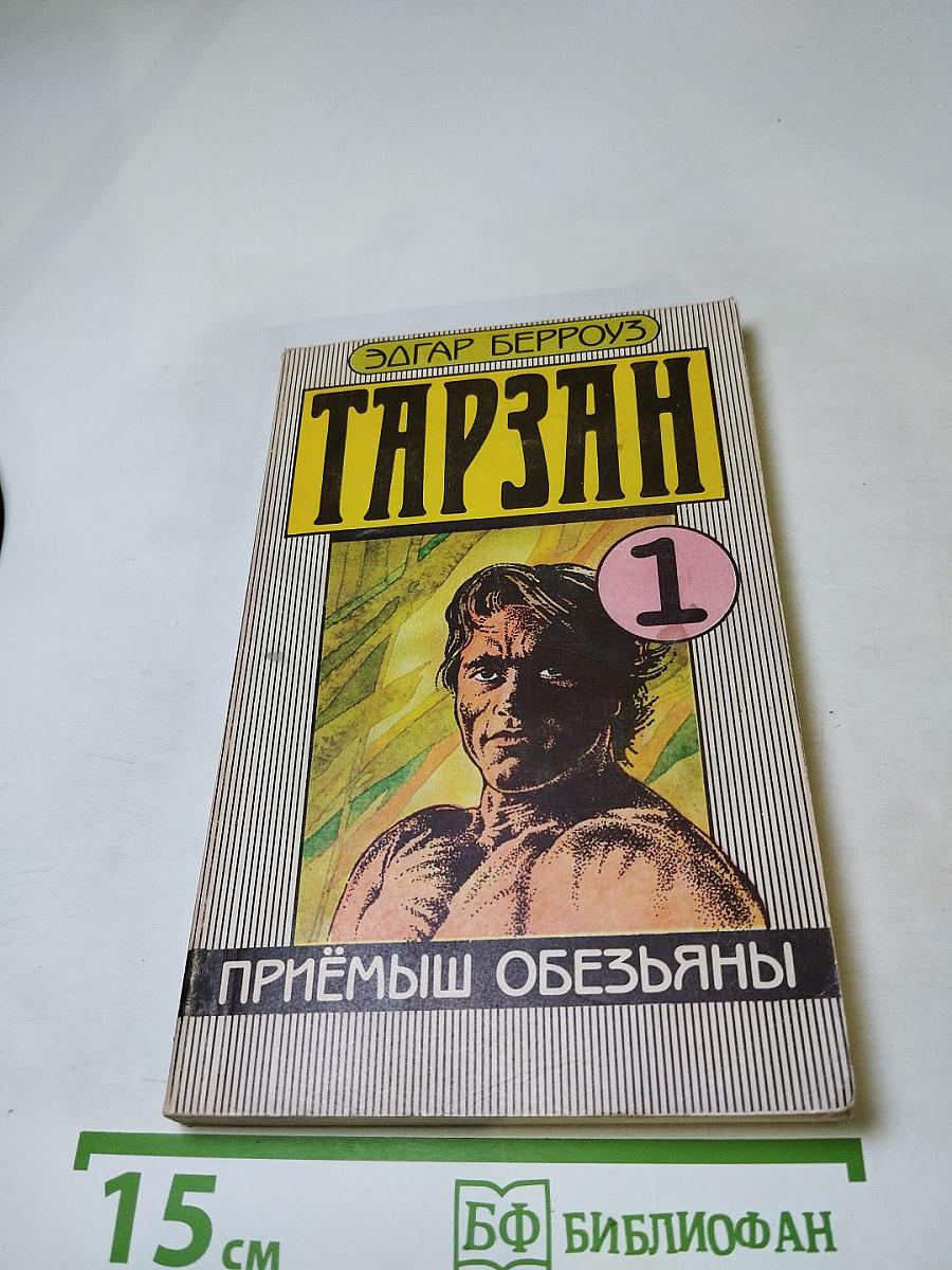 Тарзан. Приемыш обезьяны