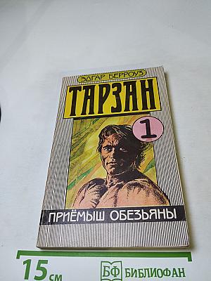 Тарзан. Приемыш обезьяны