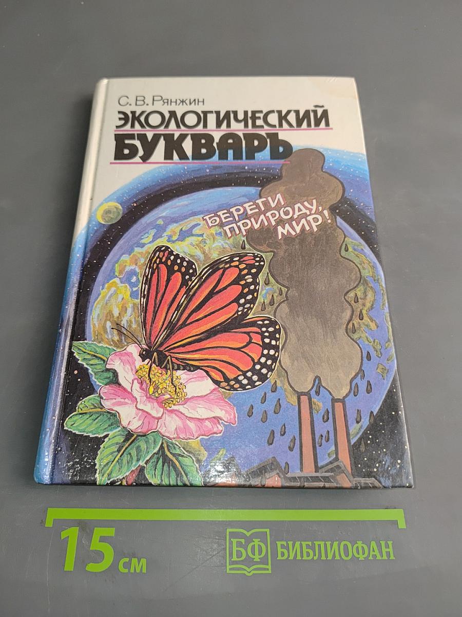Экологический букварь
