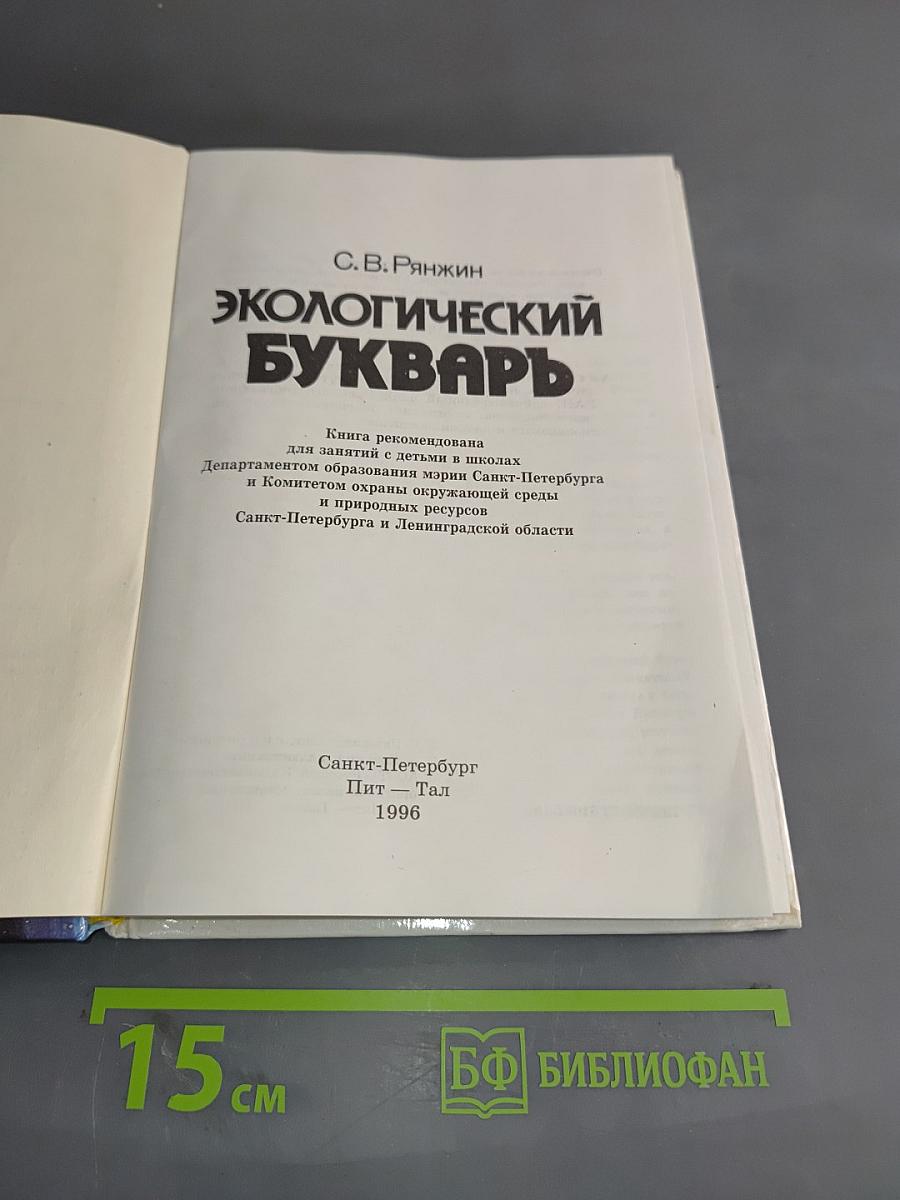 Экологический букварь